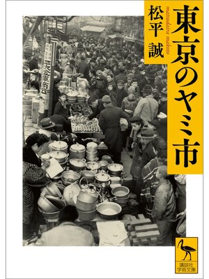 cover image of 東京のヤミ市